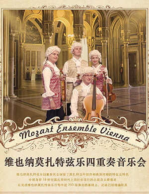 莫扎特弦乐四重奏上海音乐会