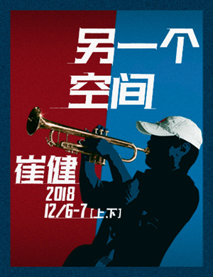 2018崔健北京演唱会