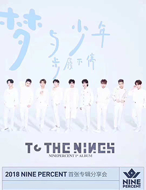 2018NINE PERCENT南京演唱会