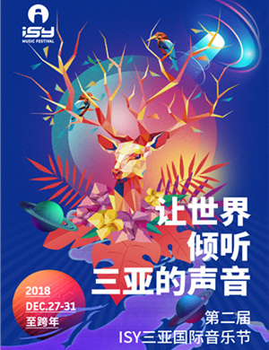 2018 ISY三亚国际音乐节