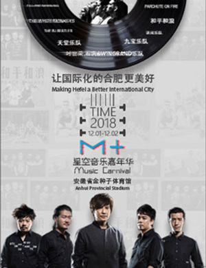 2018合肥M+音乐嘉年华