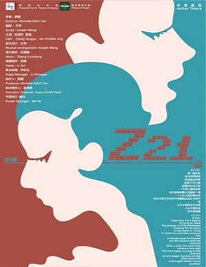 南京话剧《Z21》