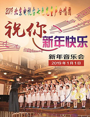 2019北京七色光童声合唱音乐会
