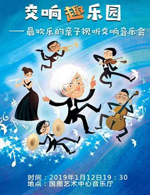 北京交响趣乐园音乐会