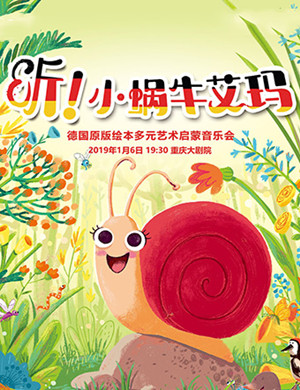 重庆音乐会《听，小蜗牛艾玛》