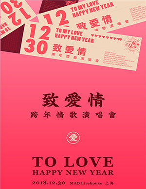 上海致爱情跨年演唱会