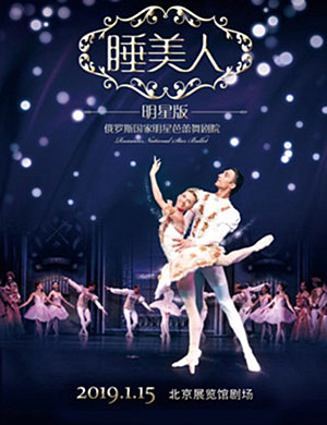 2019北京芭蕾舞剧《睡美人》