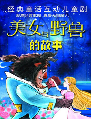 上海儿童剧《美女与野兽的故事》