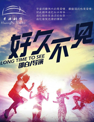 话剧《好久不见》上海站