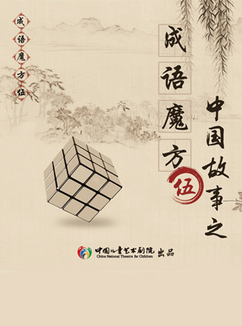2018-2019北京儿童剧《成语魔方》