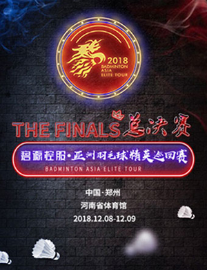 2018郑州亚洲羽毛球总决赛