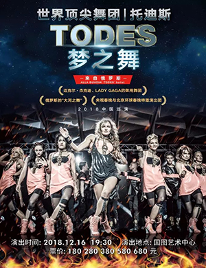 2018北京舞蹈剧《TODES 梦之舞》