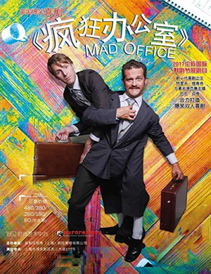 重庆《Mad Office疯狂办公室》