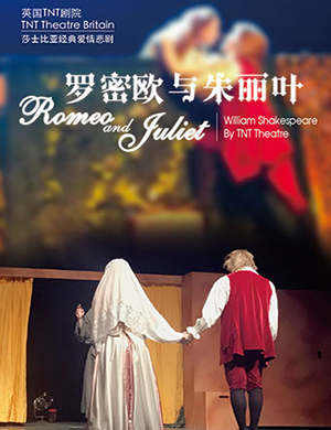 上海话剧《罗密欧与朱丽叶》