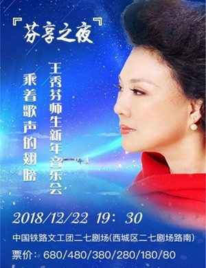 2018王秀芬师生北京音乐会