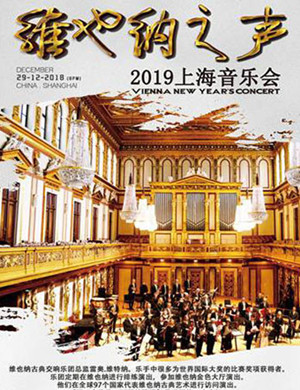 维也纳之声上海音乐会