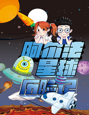 成都儿童剧《阿尔法星球历险记》