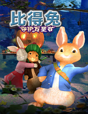 北京舞台剧《比得兔》