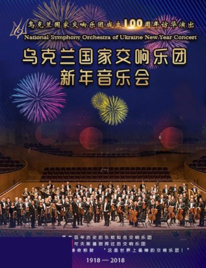 乌克兰国家交响乐团上海音乐会