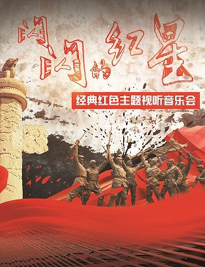 北京红色主题闪闪的红星音乐会