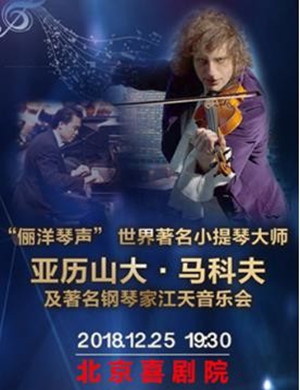 2018亚历山大·马科夫北京音乐会