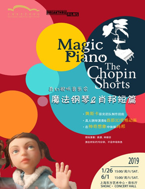 2019上海魔法钢琴肖邦短篇音乐会