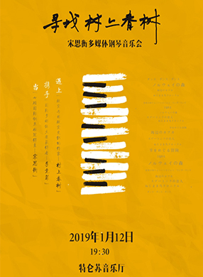2019宋思衡成都钢琴音乐会