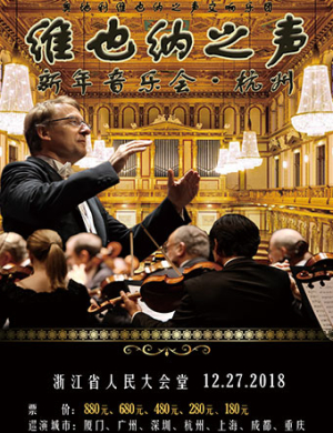 2018维也纳之声交响乐团杭州音乐会
