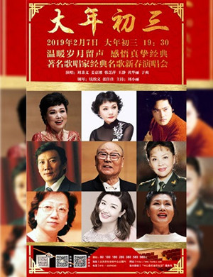 2019北京经典名歌演唱会