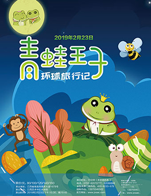 2019南昌儿童剧青蛙王子环球旅行记