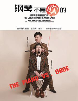 2019北京音乐喜剧钢琴不是吹的