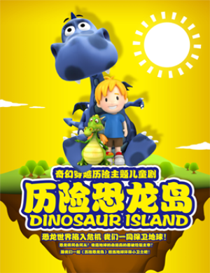 杭州儿童剧历险恐龙岛