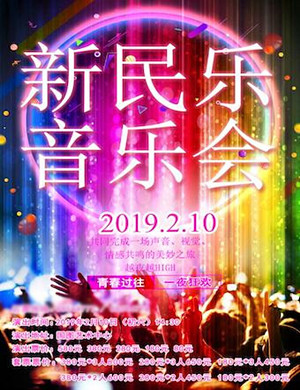 2019北京新民乐音乐会
