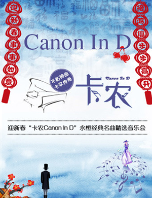 上海音乐会卡农Canon In D