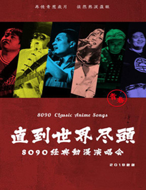 上海8090经典动漫演唱会