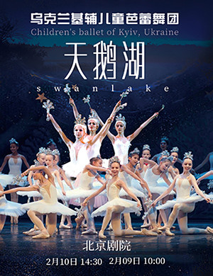 2019北京芭蕾舞剧天鹅湖