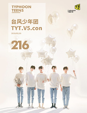 2019台风少年团北京演唱会