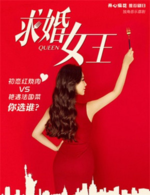 大连音乐喜剧求婚女王
