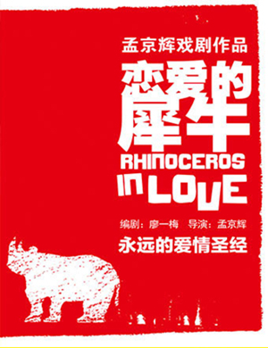 广州戏剧恋爱的犀牛