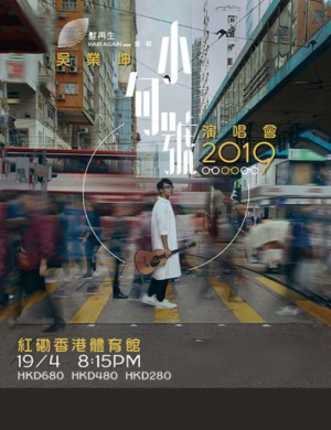 2019吴业坤香港演唱会