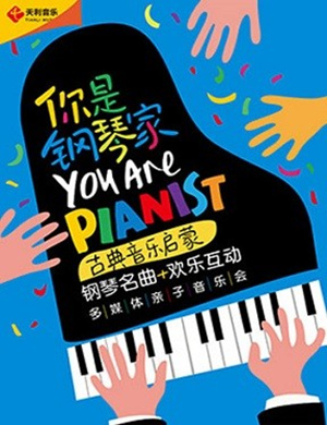 2019你是钢琴家福州亲子音乐会