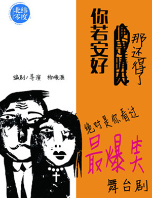 广州舞台剧你若安好那还得了