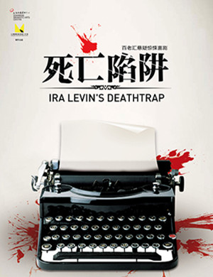 上海喜剧死亡陷阱