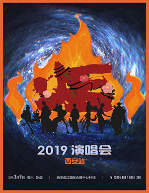 2019红花会西安演唱会