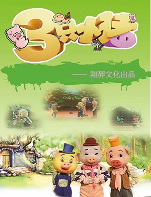 北京儿童剧三只小猪