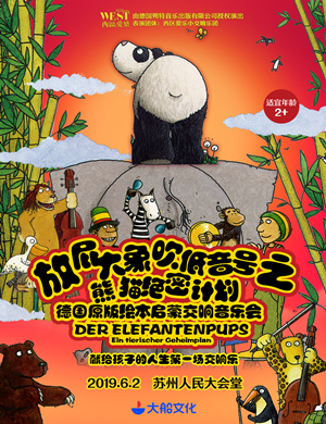 苏州音乐会放屁大象
