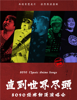 北京8090经典动漫演唱会