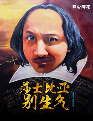 舞台剧莎士比亚别生气成都站