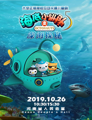 郑州舞台剧海底小纵队5