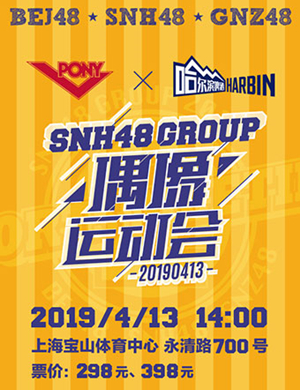 SNH48 GROUP上海偶像运动会